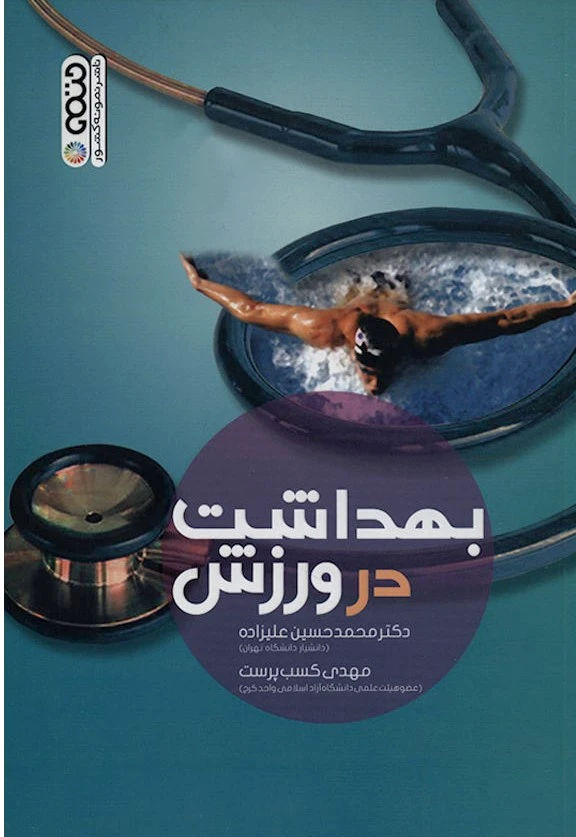 بهداشت در ورزش
