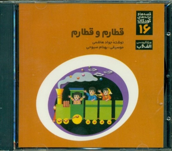 قطارم و قطارم (سی‌دی)