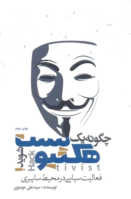 چگونه یک هکتیویست شوید