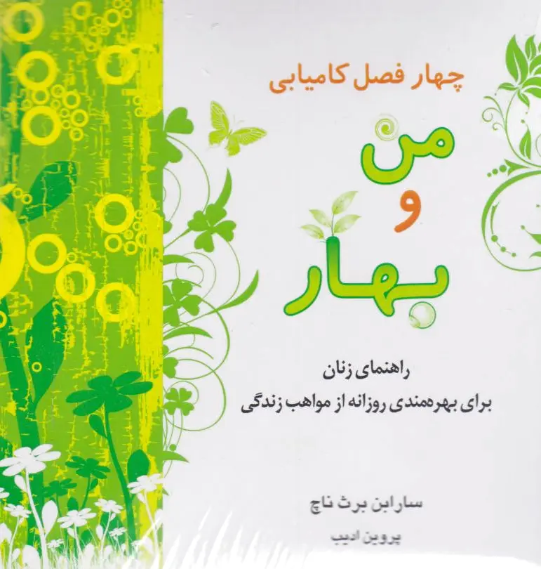 چهار فصل کامیابی (4 جلدی)