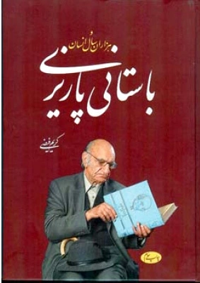 باستانی پاریزی