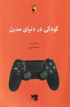 کودکی در دنیای مدرن