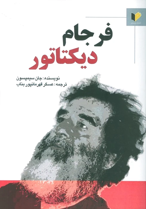 فرجام دیکتاتور
