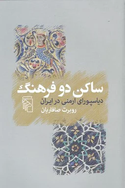 ساکن دو فرهنگ
