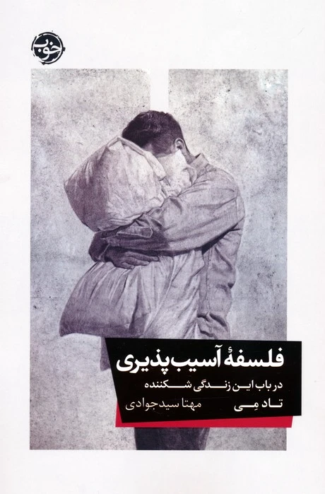فلسفه آسیب پذیری