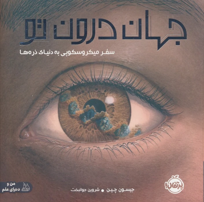 جهان درون تو