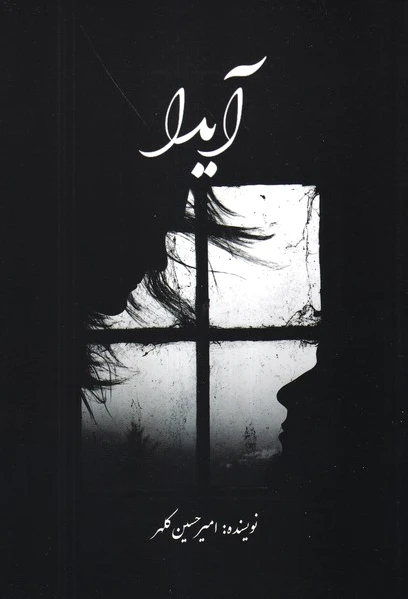 آیدا