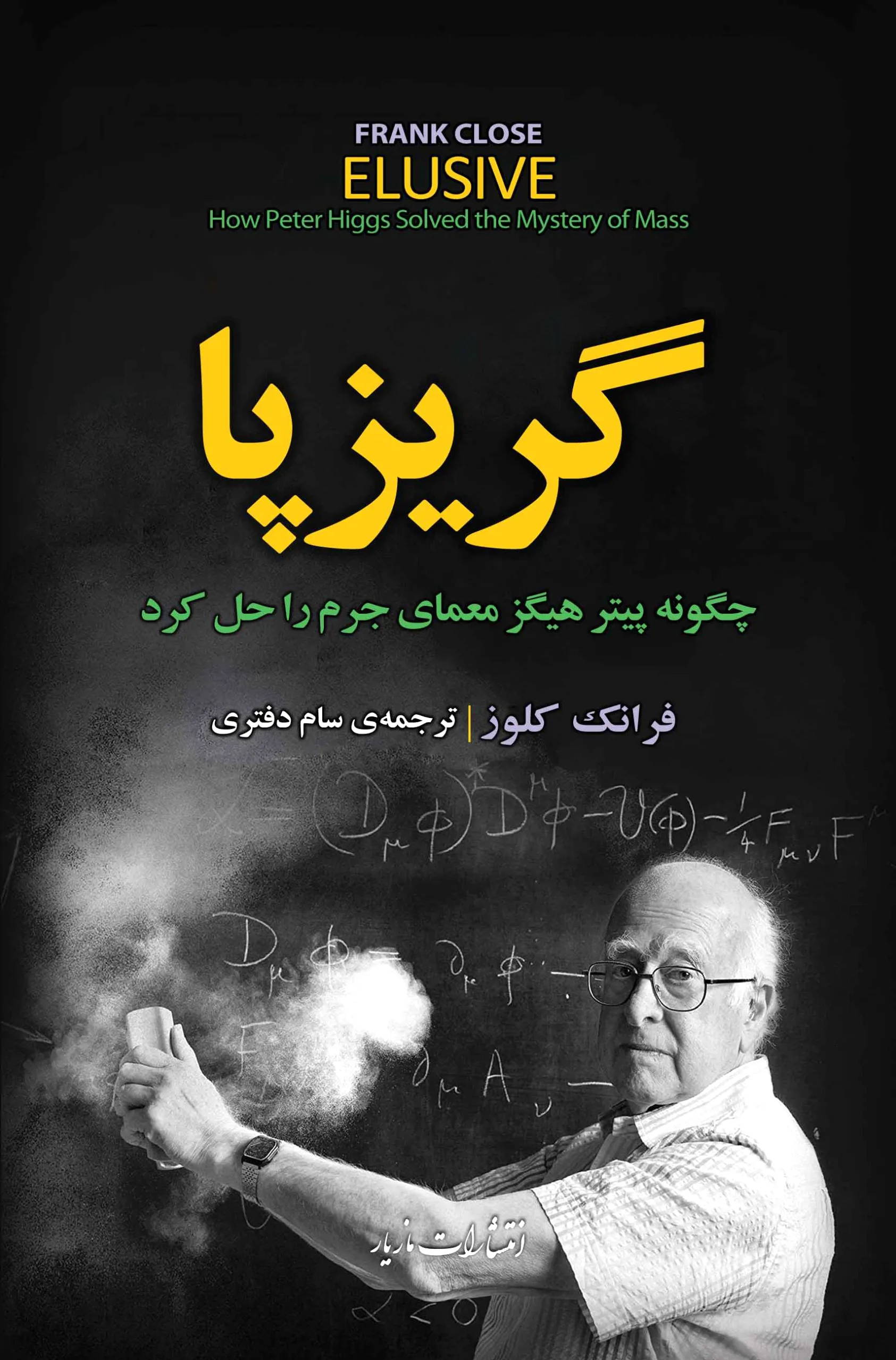 گریزپا