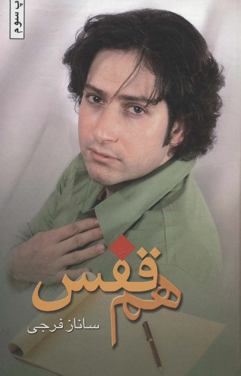 هم قفس