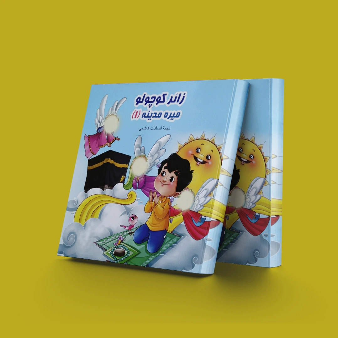 زائر کوچولو میره مدینه (1)