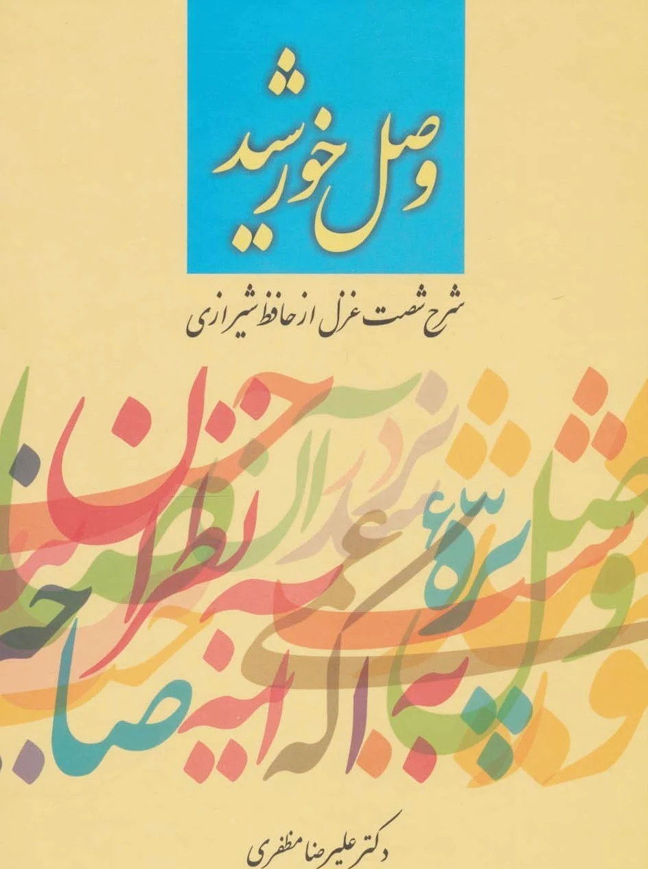 وصل خورشید