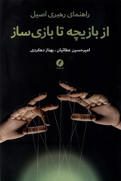 از بازیچه تا بازی سازی