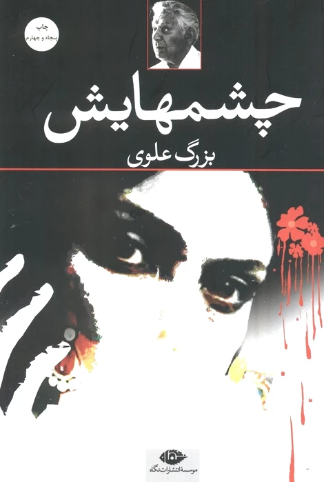 چشمهایش