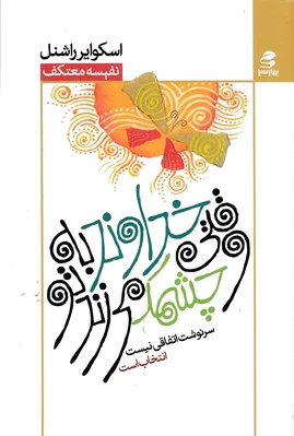 وقتی خداوند به تو چشمک می زند - 0