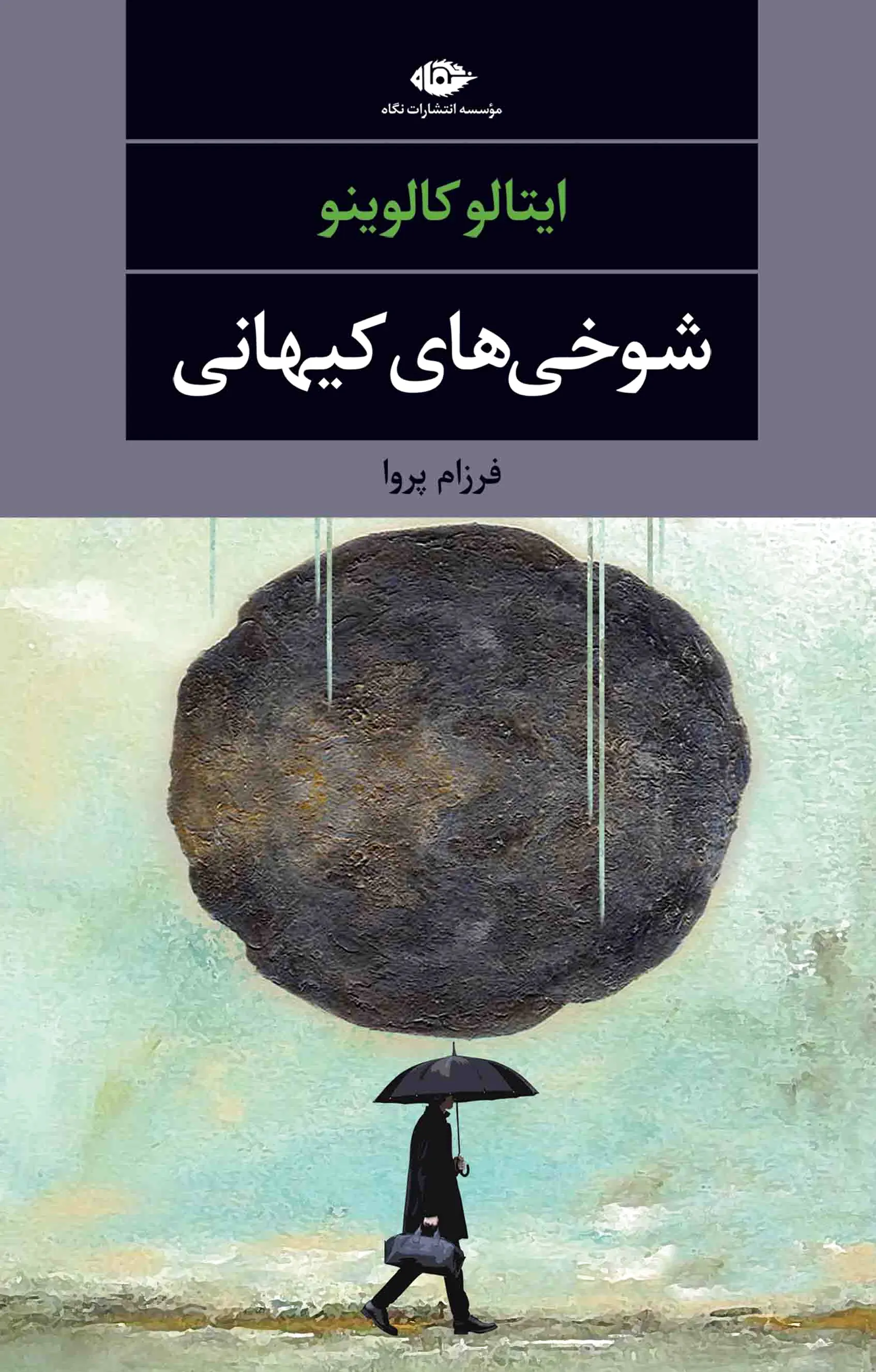 شوخی های کیهانی