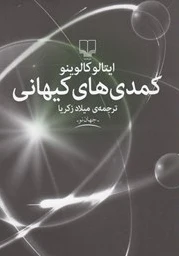 کمدی های کیهانی