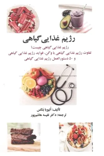 رژیم غذایی گیاهی