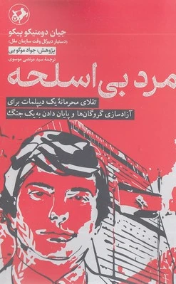 مرد بی اسلحه