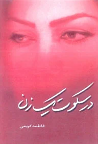 در سکوت یک زن