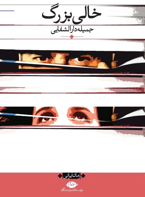 خالی بزرگ