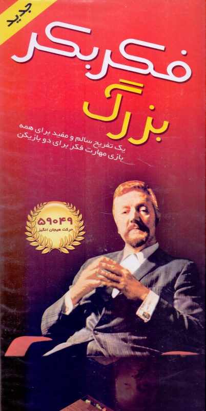 بازی فکر بکر بزرگ