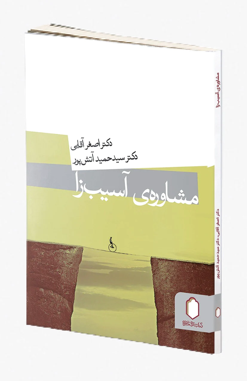مشاوره ی آسیب زا