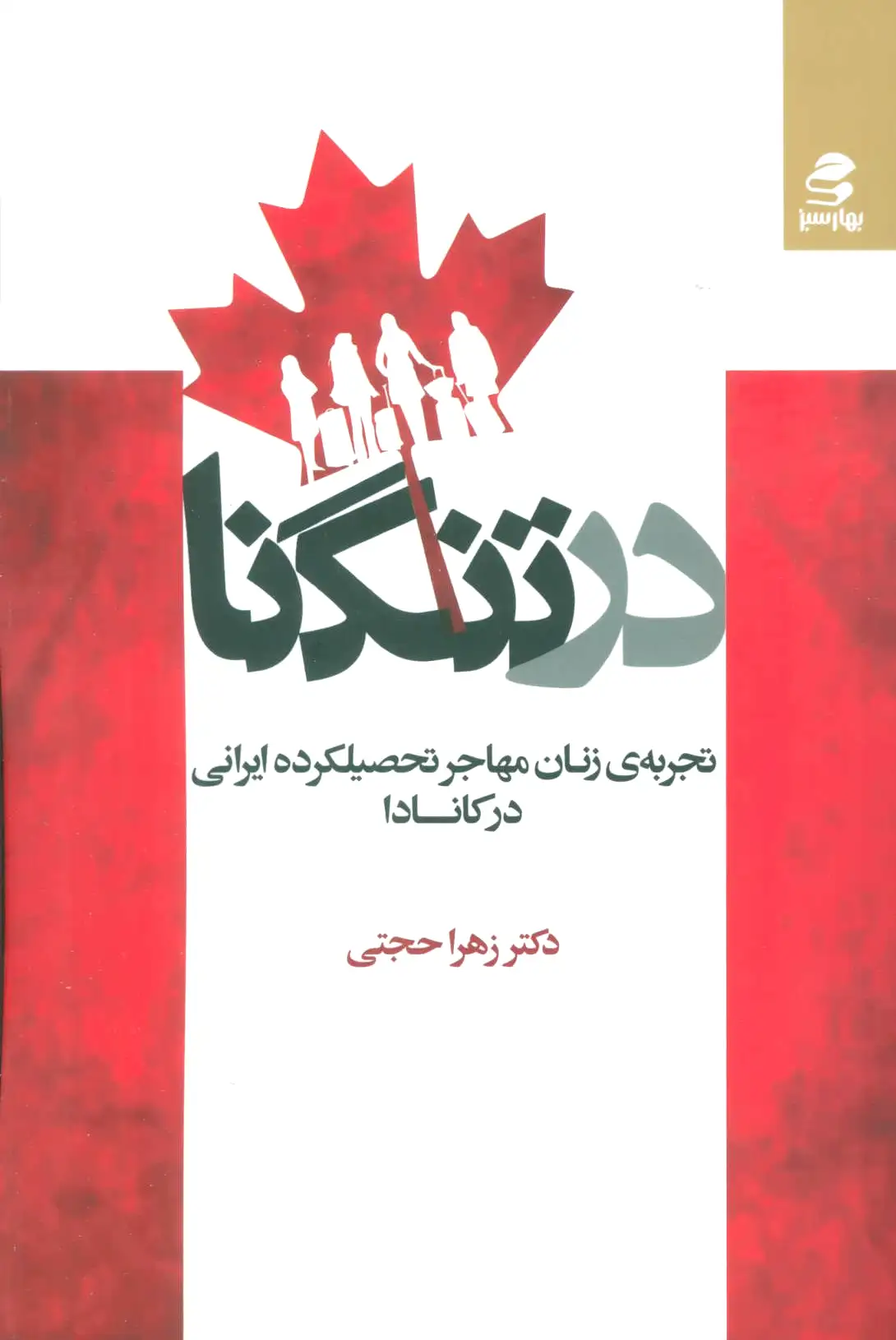 در تنگنا
