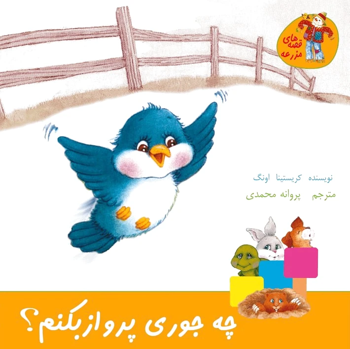 چه جوری پرواز بکنم؟