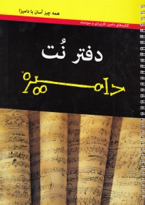 دفتر نت دامیز (5 خطی)