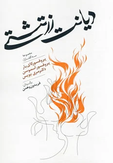 دیانت زرتشتی