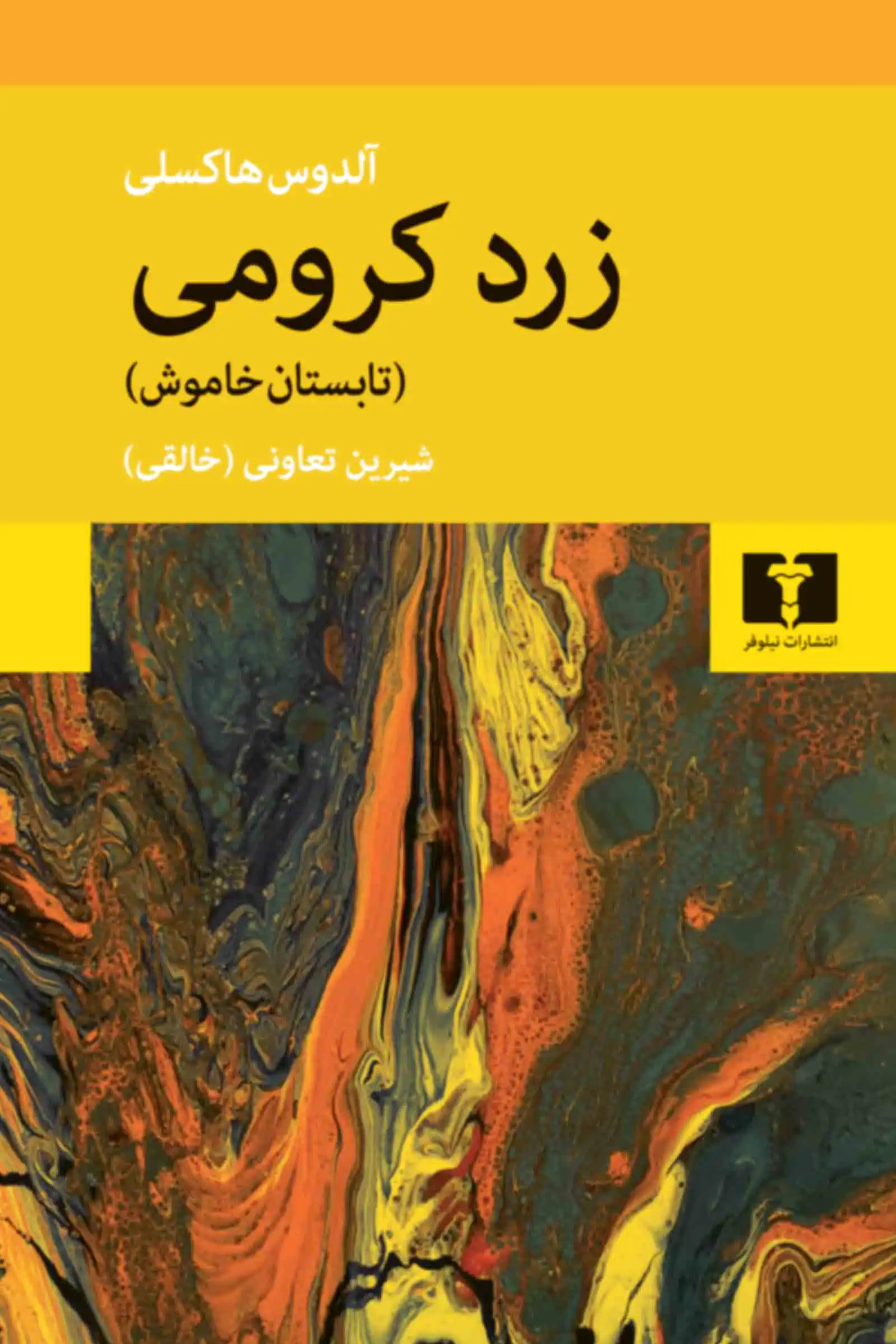 زرد کرومی