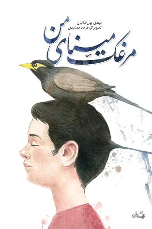 مرغک مینای من