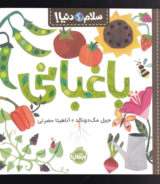 باغبانی (سلام دنیا)