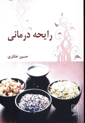 رایحه درمانی