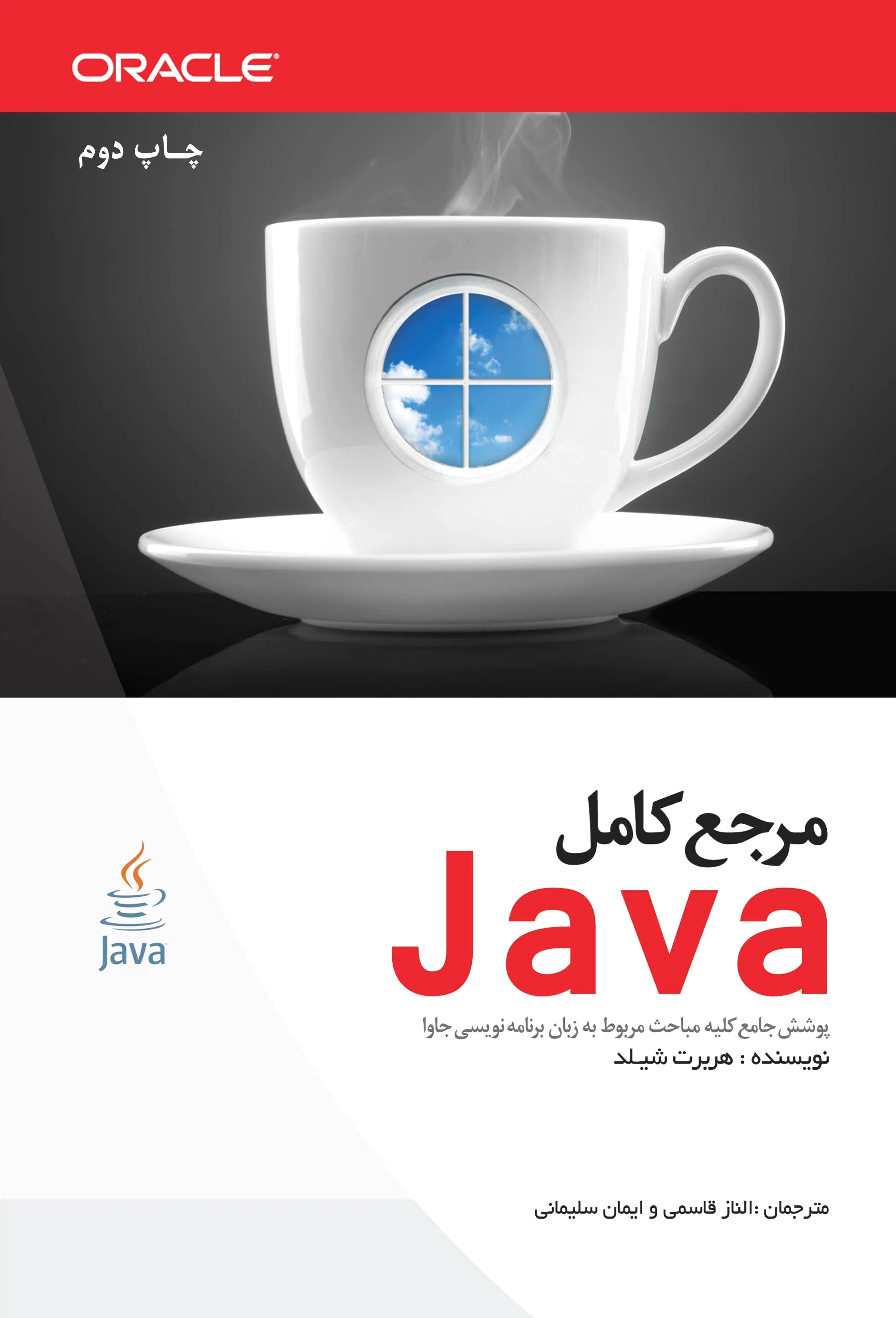 مرجع کامل Java