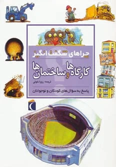 کارگاه ها و ساختمان ها