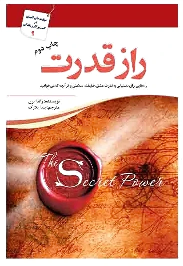 راز قدرت