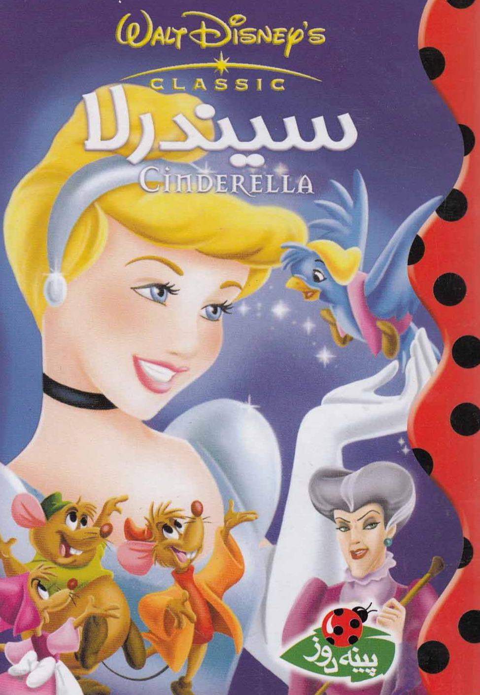 دیزنی(سیندرلا)