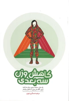 کاهش وزن سه بعدی