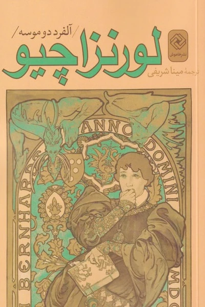 لورنزاچیو