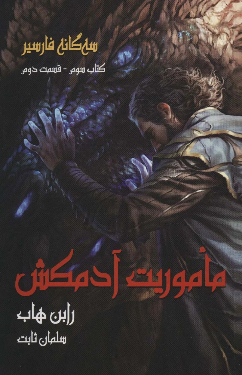 ماموریت آدمکش 2