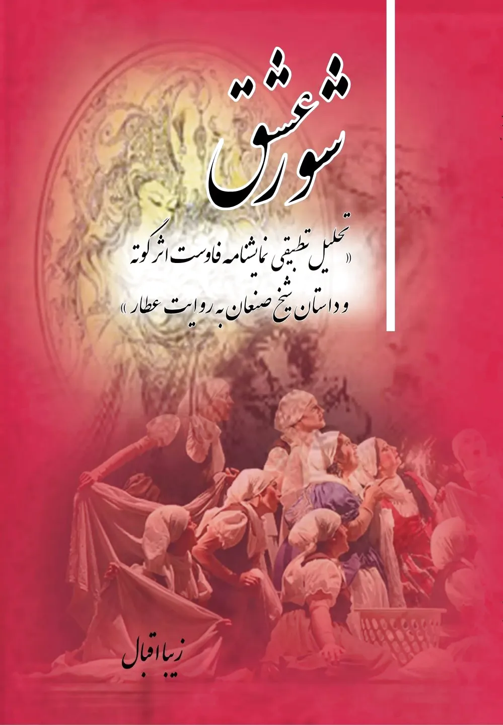 شور عشق