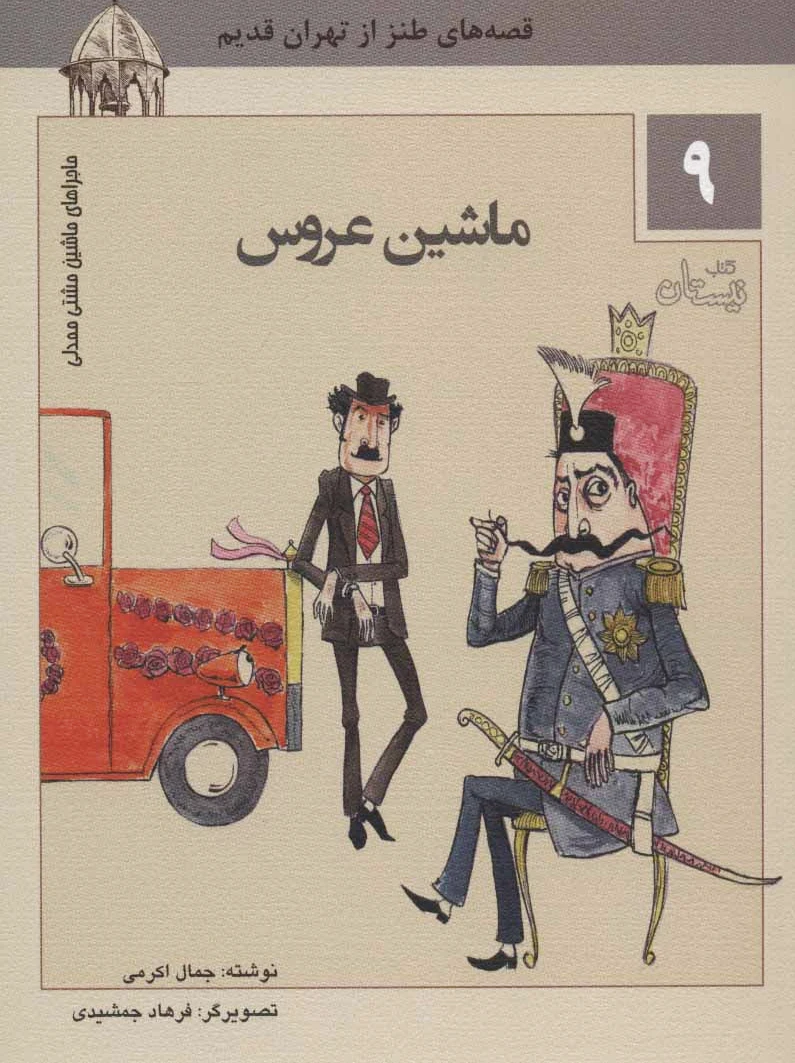 ماشین عروس