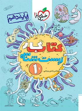 کار زیست شناسی دهم