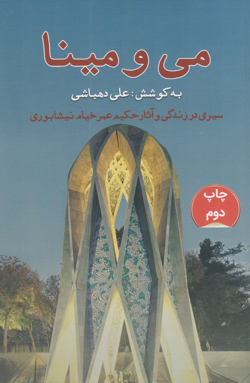 می و مینا