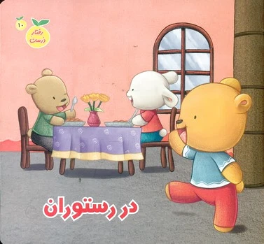 در رستوران