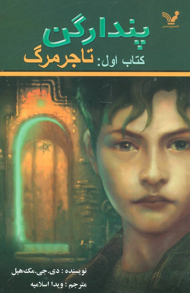 تاجر مرگ