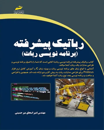 رباتیک پیشرفته