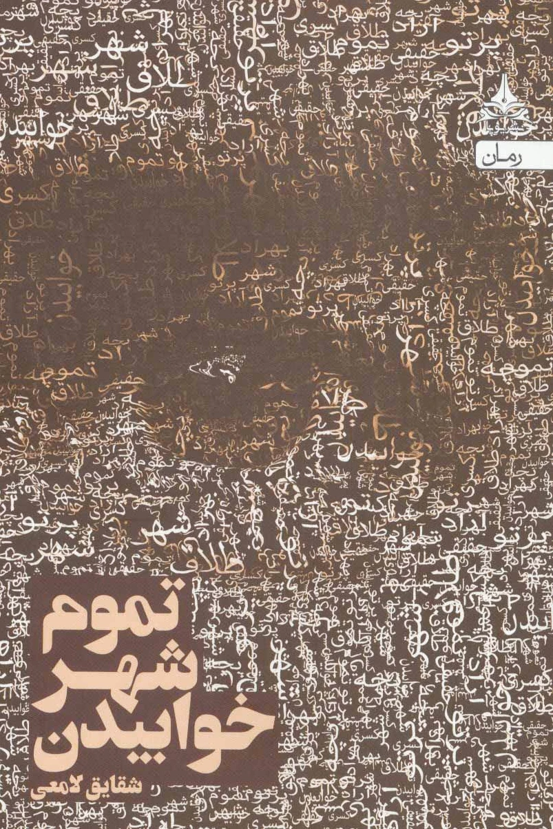 تموم شهر خوابیدن