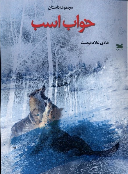 خواب اسب